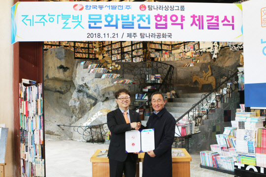 박일준 한국동서발전 사장(왼쪽)과 강우현 탐나라상상그룹 대표(오른쪽)가 21일 제주시 한창로 탐나라공화국에서 '제주하늘빛 문화발전 협약'을 체결한 뒤 기념 촬영을 하고 있다. <동서발전 제공>